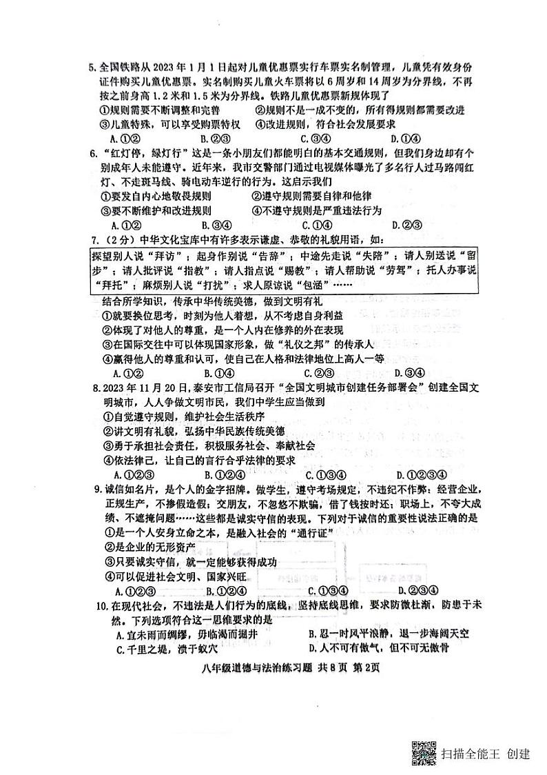 山东省泰安市岱岳区2023-2024学年（五四学制）八年级上学期1月期末道德与法治试题02