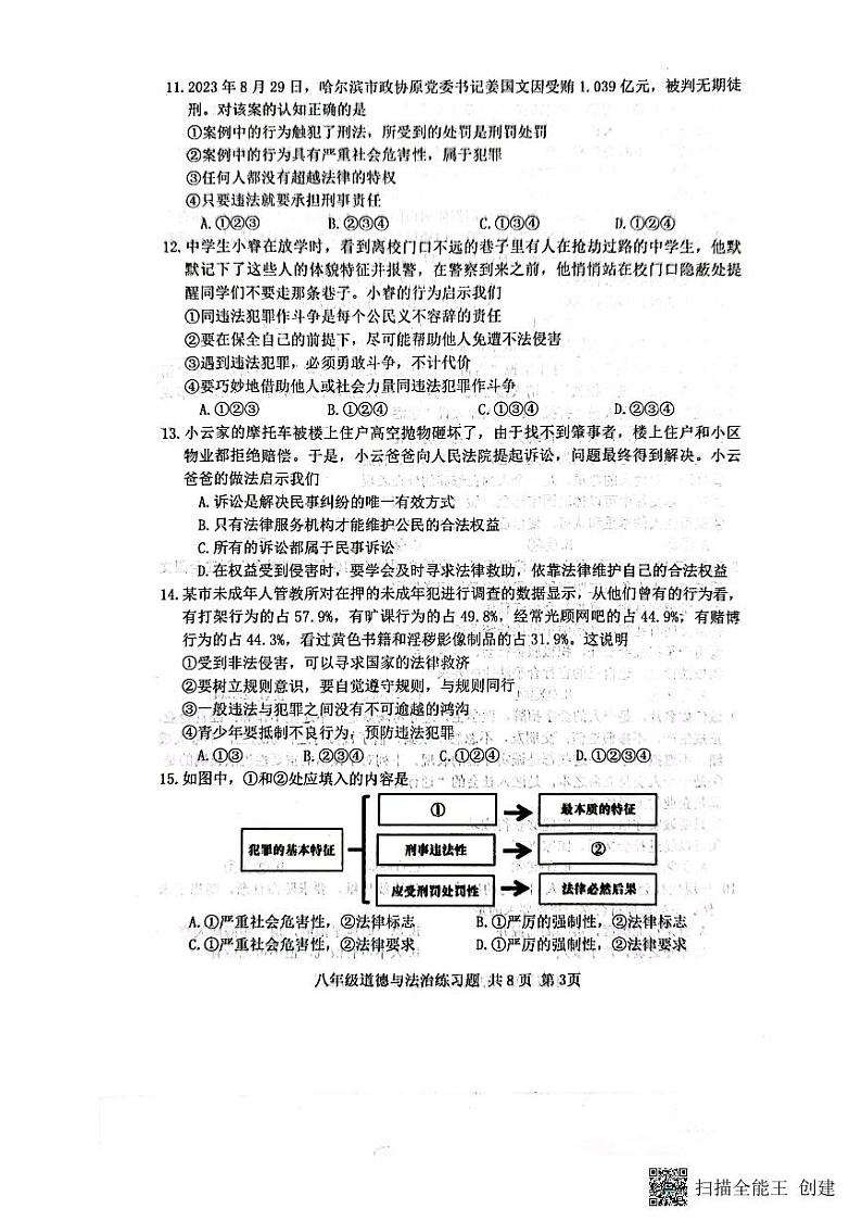 山东省泰安市岱岳区2023-2024学年（五四学制）八年级上学期1月期末道德与法治试题03