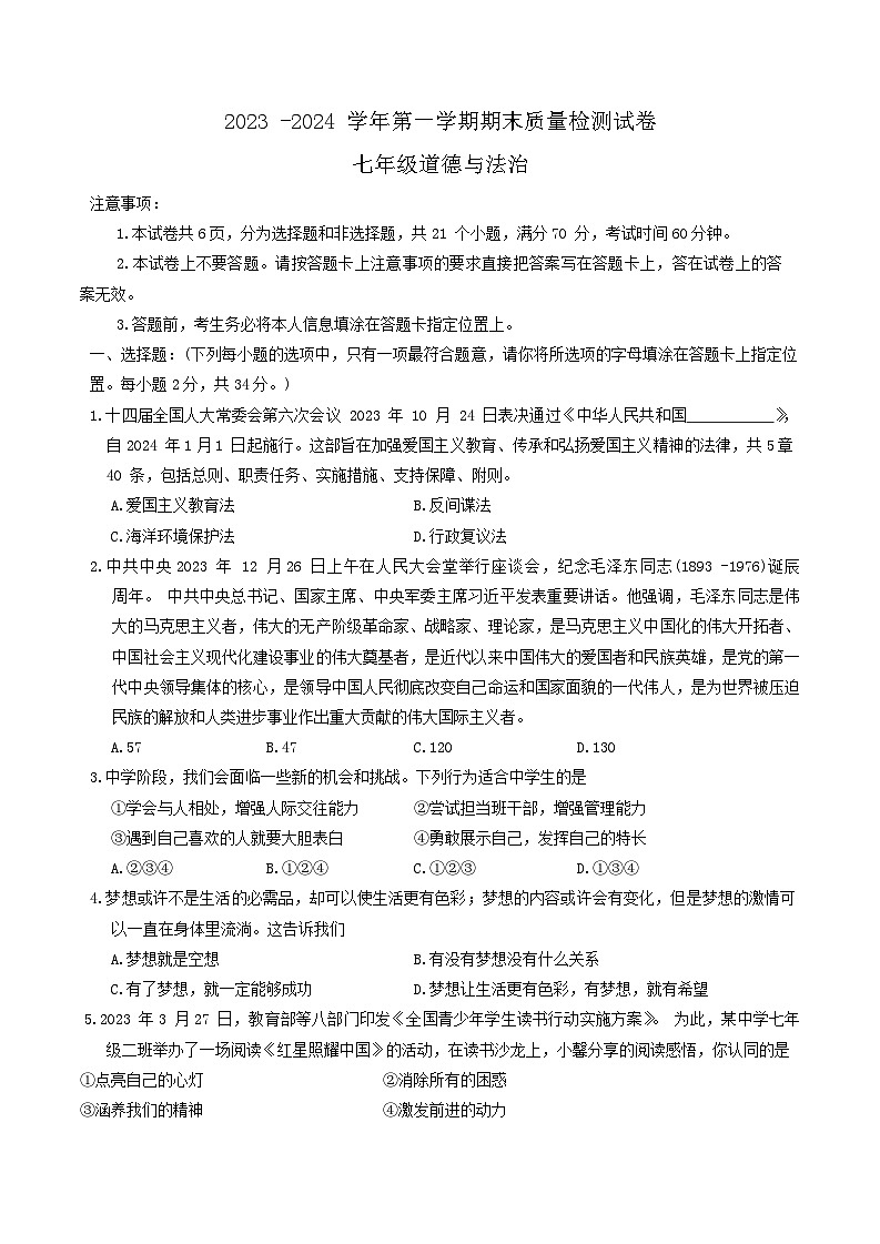 河南省平顶山市叶县2023-2024学年七年级上学期1月期末道德与法治试题第1页
