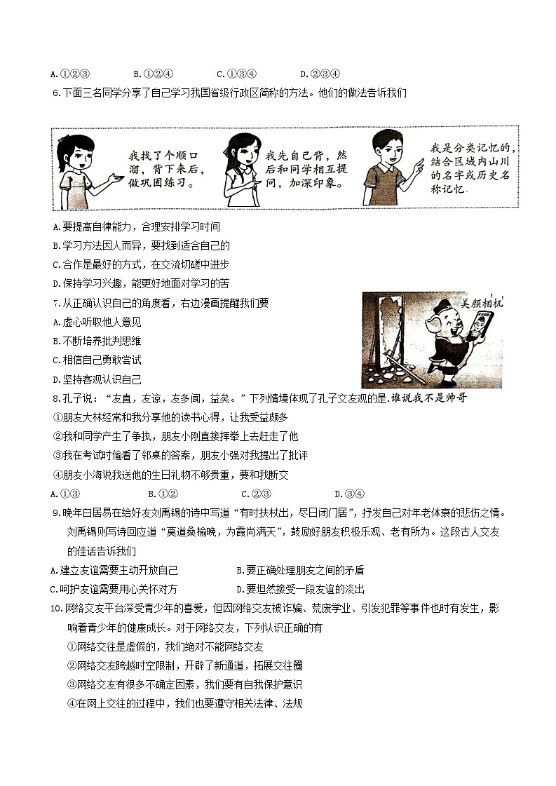 河南省平顶山市叶县2023-2024学年七年级上学期1月期末道德与法治试题第2页
