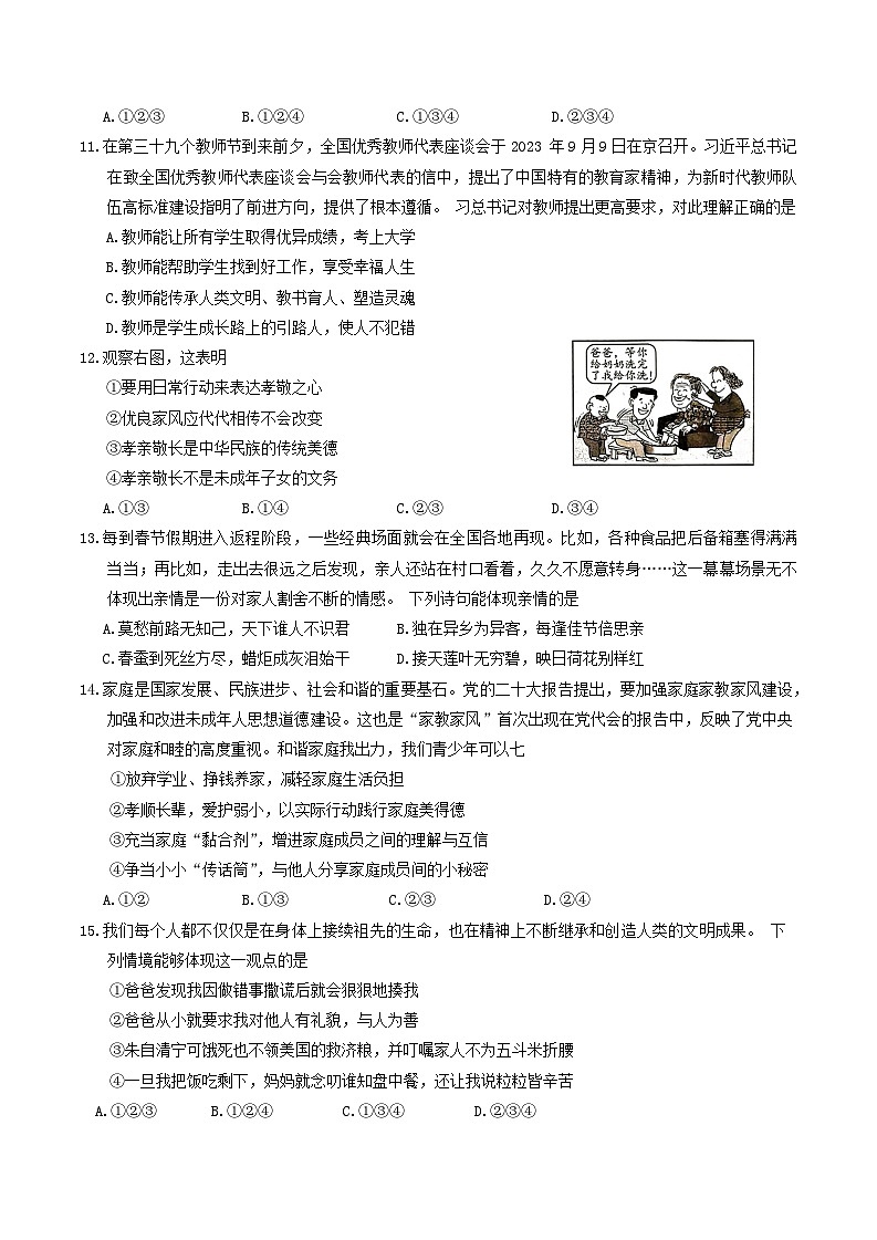 河南省平顶山市叶县2023-2024学年七年级上学期1月期末道德与法治试题第3页