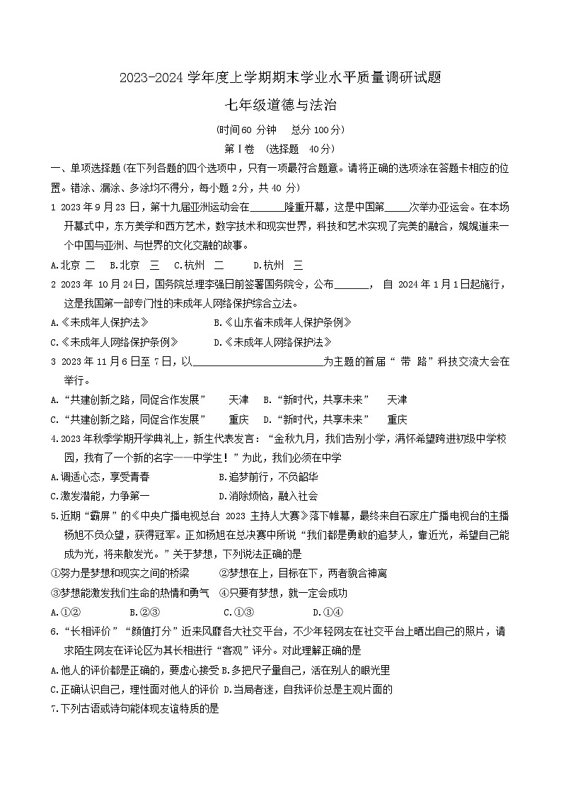 山东省临沂市临沂经济技术开发区2023-2024学年七年级上学期1月期末道德与法治试题第1页
