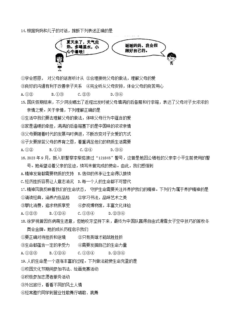 山东省临沂市临沂经济技术开发区2023-2024学年七年级上学期1月期末道德与法治试题第3页