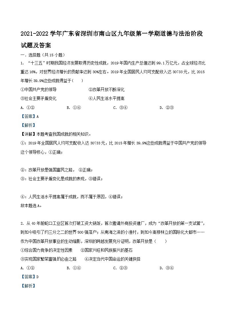 2021-2022学年广东省深圳市南山区九年级上学期道德与法治阶段试题及答案01