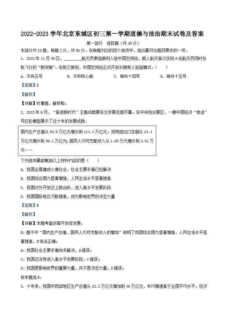 2022-2023学年北京东城区初三上学期道德与法治期末试卷及答案第1页