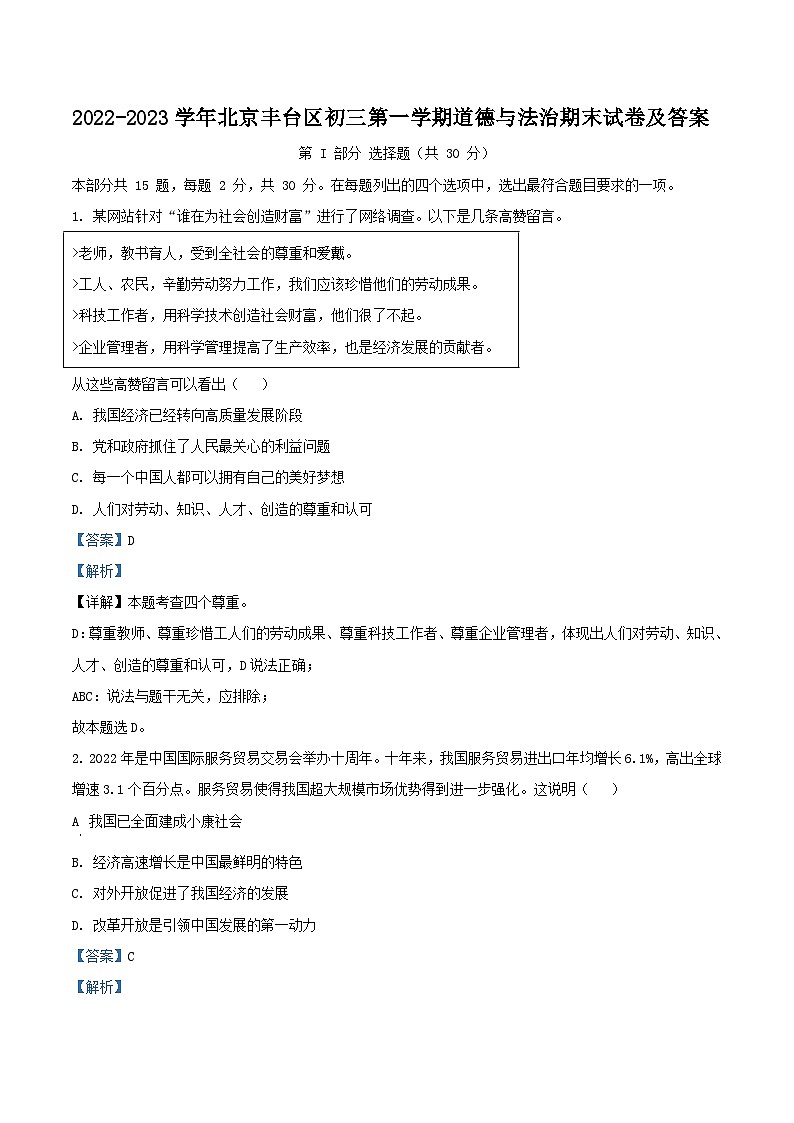 2022-2023学年北京丰台区初三上学期道德与法治期末试卷及答案第1页