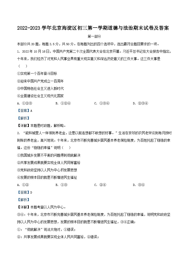 2022-2023学年北京海淀区初三上学期道德与法治期末试卷及答案01