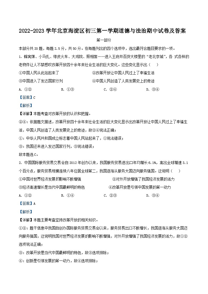 2022-2023学年北京海淀区初三上学期道德与法治期中试卷及答案第1页