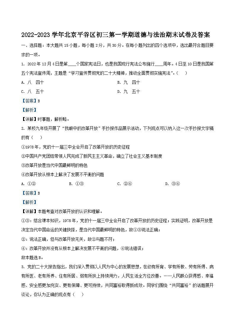2022-2023学年北京平谷区初三上学期道德与法治期末试卷及答案第1页