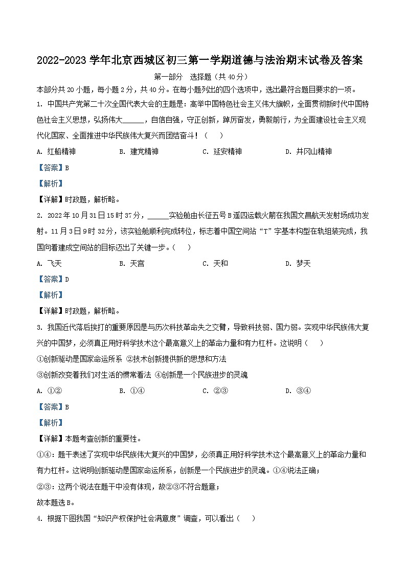 2022-2023学年北京西城区初三上学期道德与法治期末试卷及答案第1页