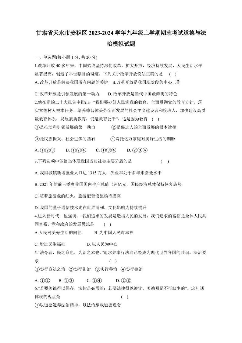 甘肃省天水市麦积区2023-2024学年九年级上学期期末考试道德与法治模拟试题（含答案）第1页