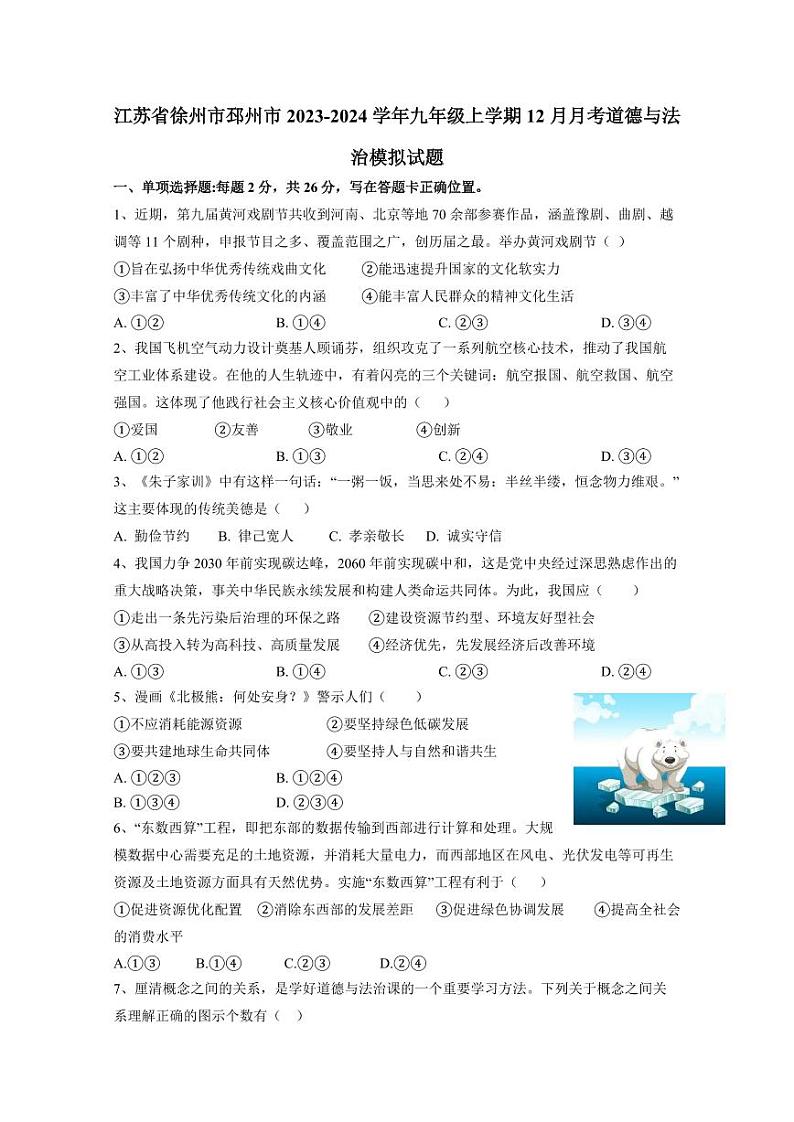 江苏省徐州市邳州市2023-2024学年九年级上学期12月月考道德与法治模拟试题（含答案）第1页