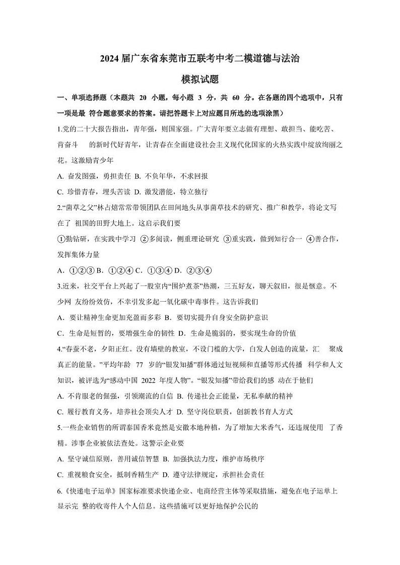 2024届广东省东莞市五联考中考二模道德与法治模拟试题（含答案）01