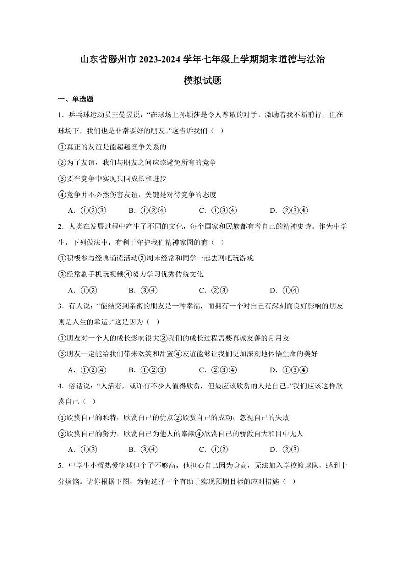 山东省滕州市2023-2024学年七年级上学期期末道德与法治模拟试题（含答案）01