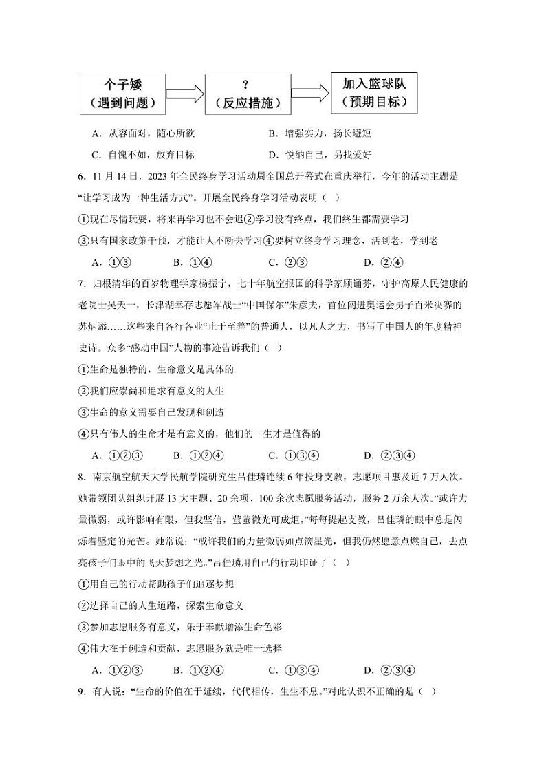 山东省滕州市2023-2024学年七年级上学期期末道德与法治模拟试题（含答案）02