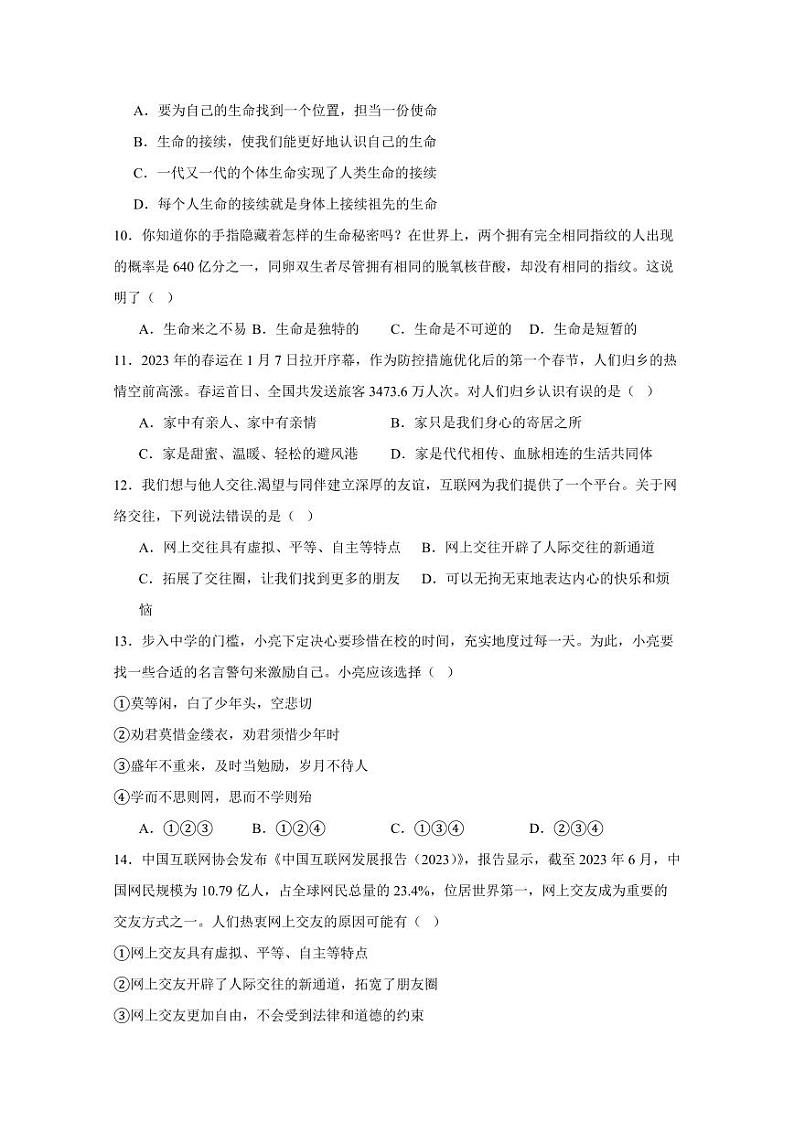 山东省滕州市2023-2024学年七年级上学期期末道德与法治模拟试题（含答案）03