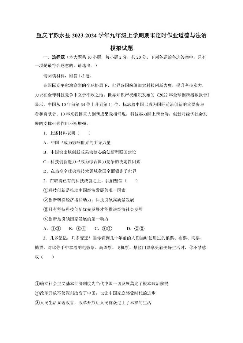 重庆市彭水县2023-2024学年九年级上学期期末定时作业道德与法治模拟试题（含答案）第1页