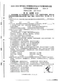 山东省临沂市经济技术开发区2023-2024学年九年级上学期1月期末道德与法治试题