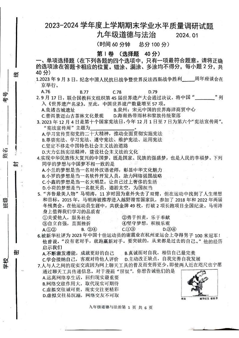 山东省临沂市经济技术开发区2023-2024学年九年级上学期1月期末道德与法治试题01