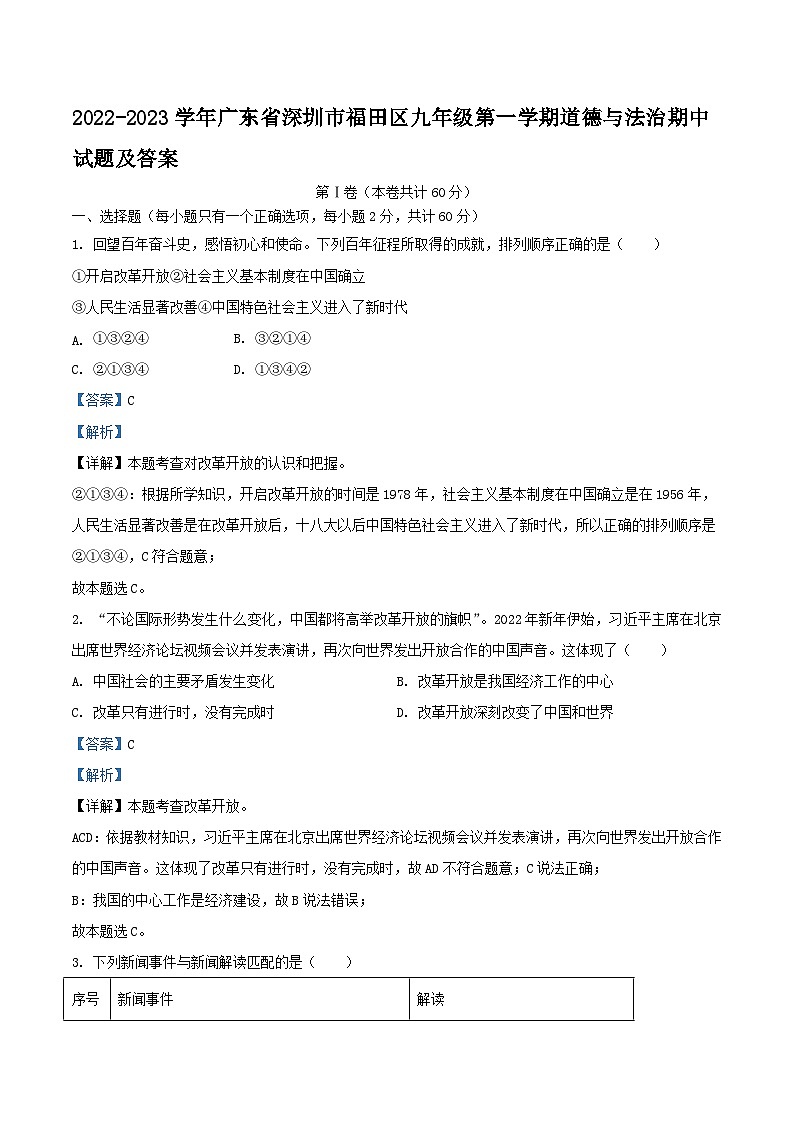 2022-2023学年广东省深圳市福田区九年级上学期道德与法治期中试题及答案01