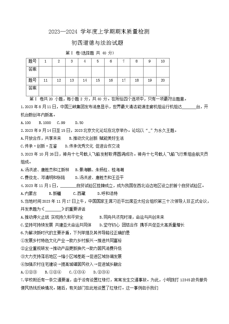 山东省淄博市临淄区+2023-2024学年(五四学制)九年级上学期1月期末道德与法治试题01