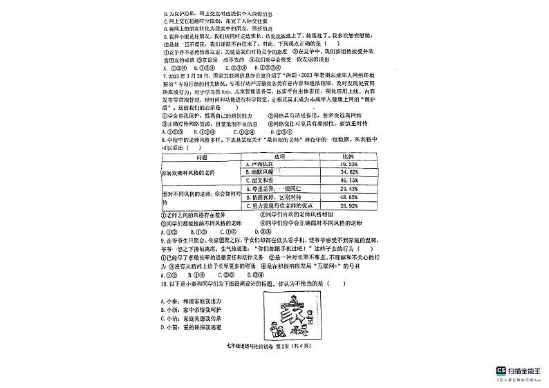 河南省信阳市罗山县+2023-2024学年七年级上学期1月期末道德与法治试题第2页