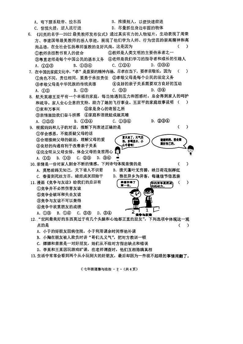 河南省驻马店市确山县2023-2024学年七年级上学期1月期末道德与法治试题02
