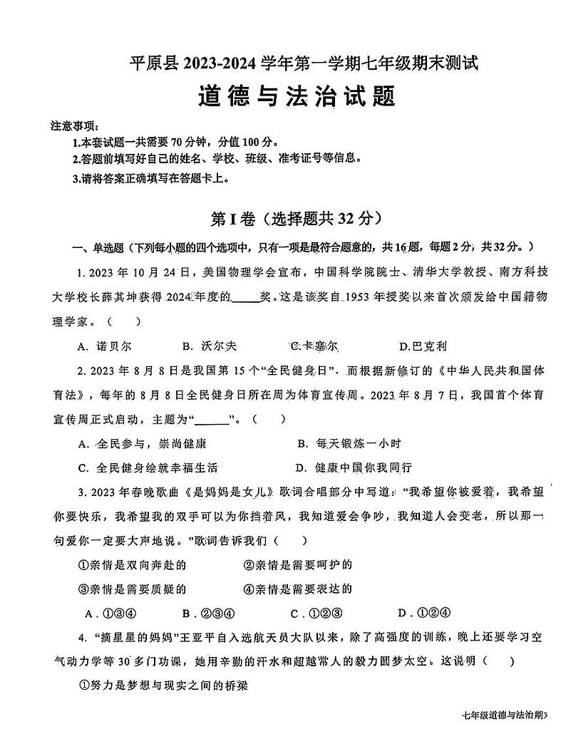 山东省德州市平原县2023-2024学年七年级上学期1月期末道德与法治试题第1页