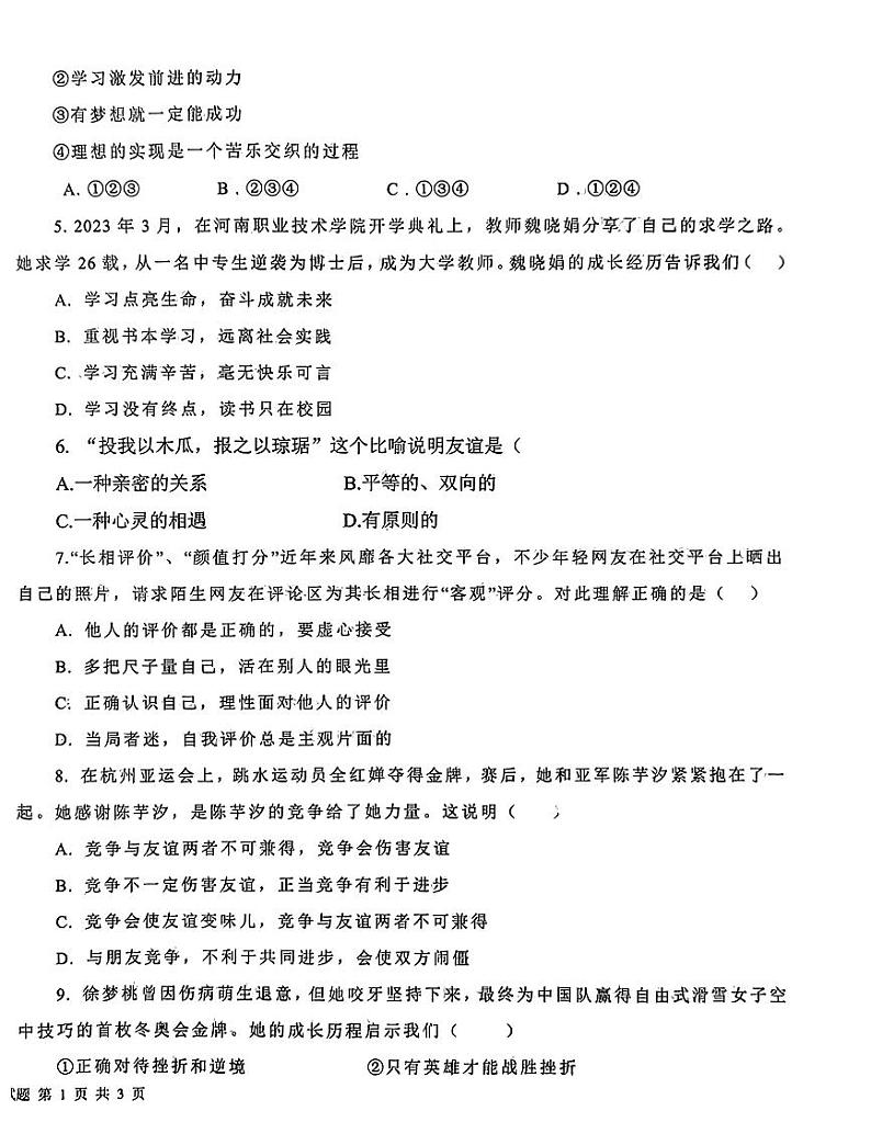 山东省德州市平原县2023-2024学年七年级上学期1月期末道德与法治试题第2页