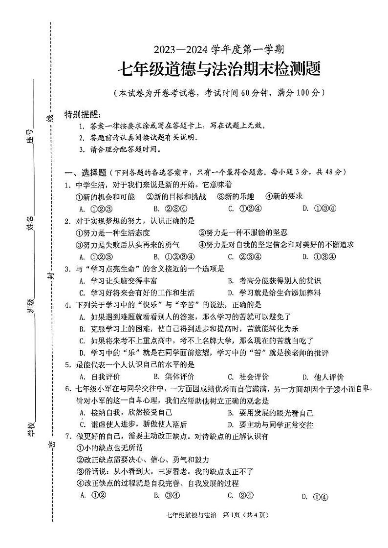 海南省海口市+2023-2024学年七年级上学期期末道德与法治试卷第1页