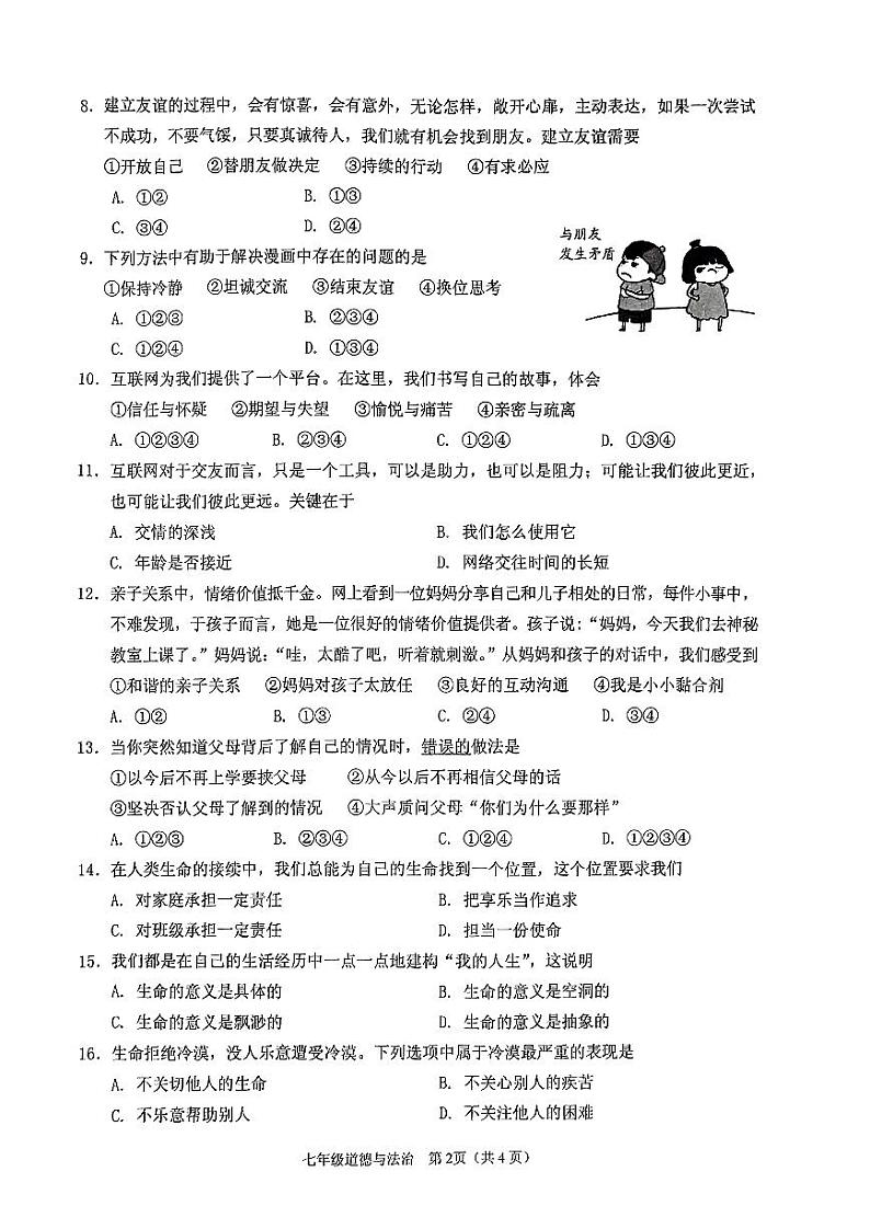海南省海口市+2023-2024学年七年级上学期期末道德与法治试卷第2页