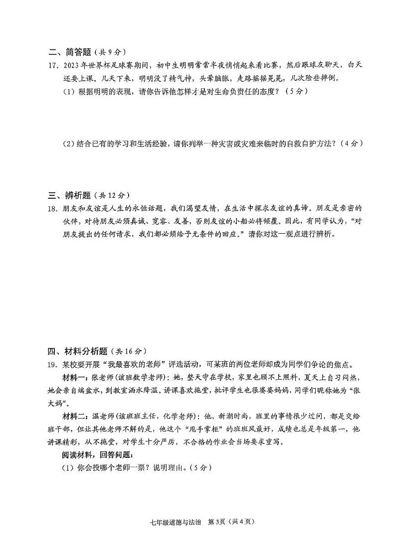 海南省海口市+2023-2024学年七年级上学期期末道德与法治试卷第3页