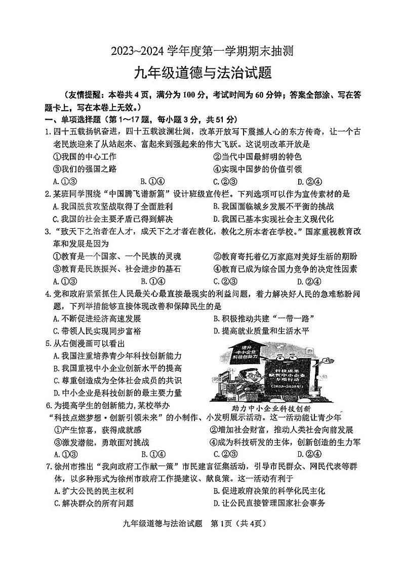 江苏省徐州市丰县+2023-2024学年九年级上学期1月期末道德与法治试题01