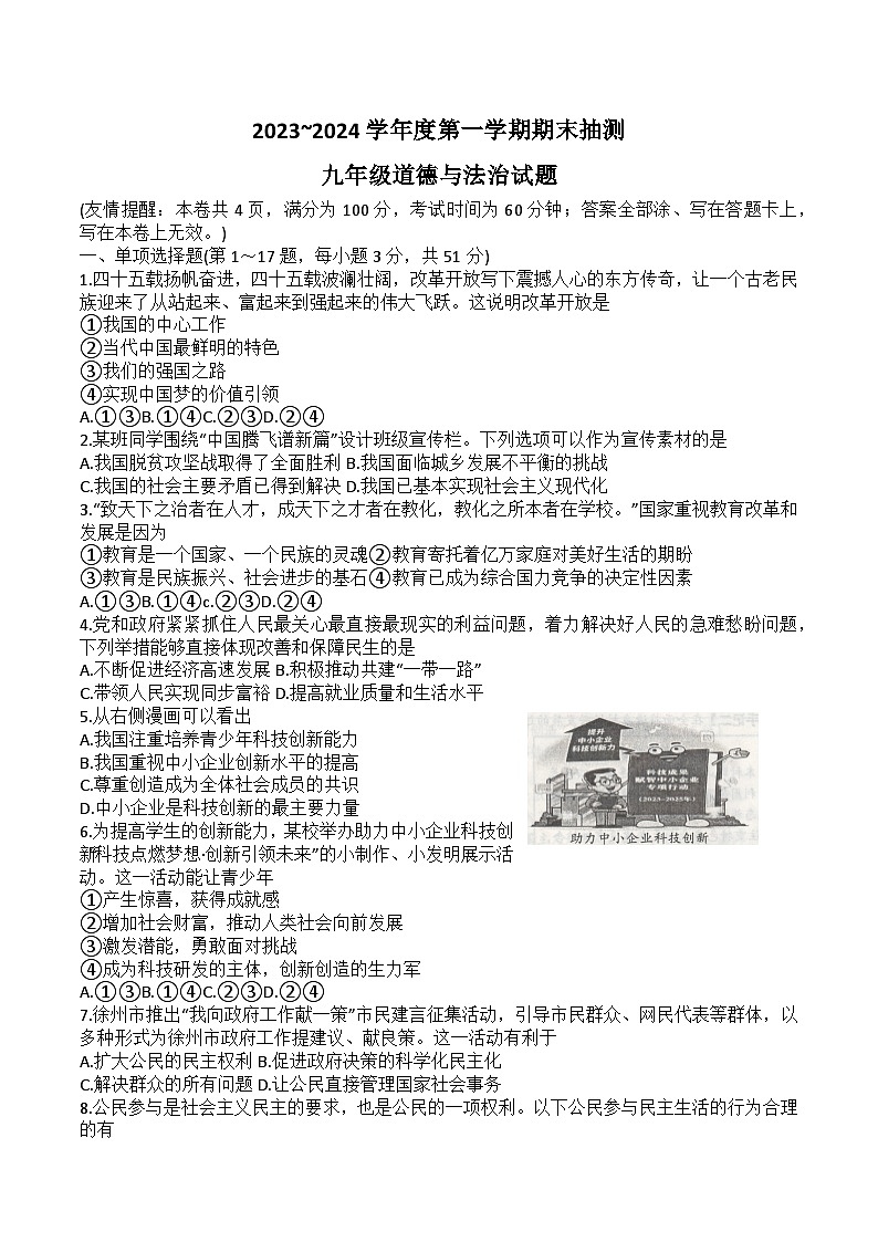 江苏省徐州市2023-2024学年九年级上学期1月期末道德与法治试题第1页
