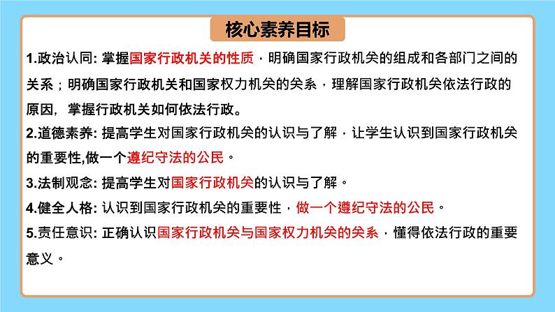 【公开课】新统编版8下3.6.3《国家行政机关》课件+教学设计+视频+同步测试（含答案解析）04