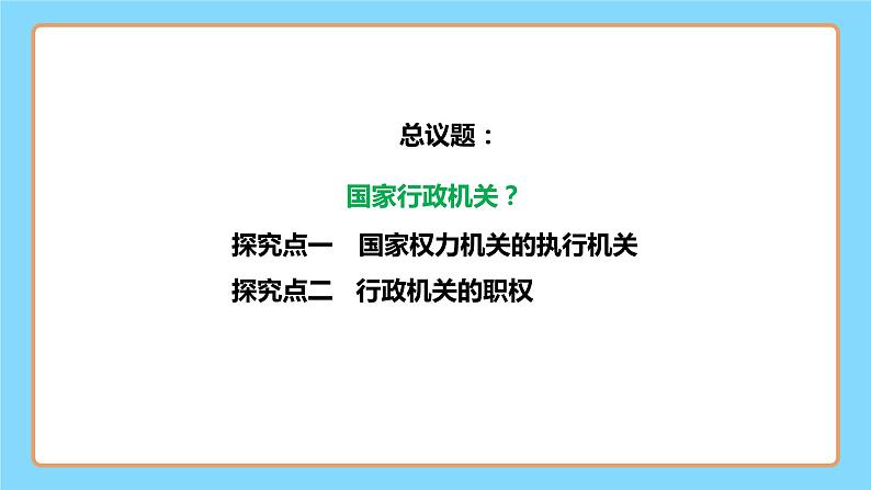 【公开课】新统编版8下3.6.3《国家行政机关》课件+教学设计+视频+同步测试（含答案解析）05