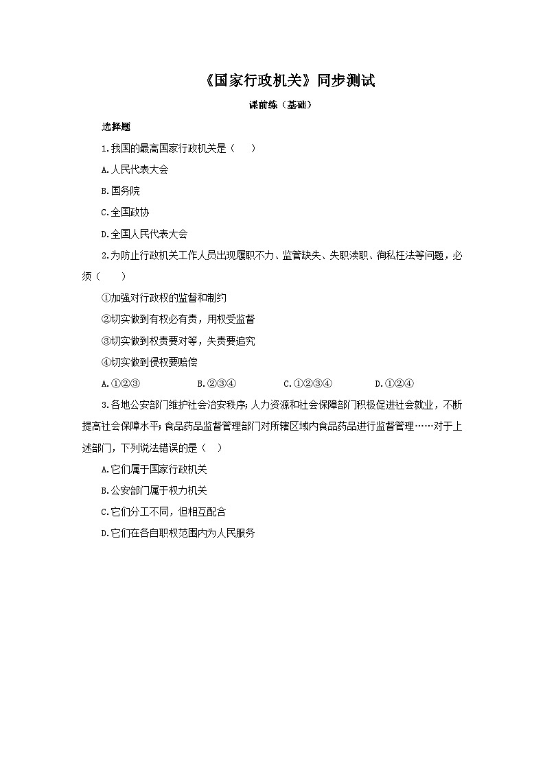 【公开课】新统编版8下3.6.3《国家行政机关》课件+教学设计+视频+同步测试（含答案解析）01