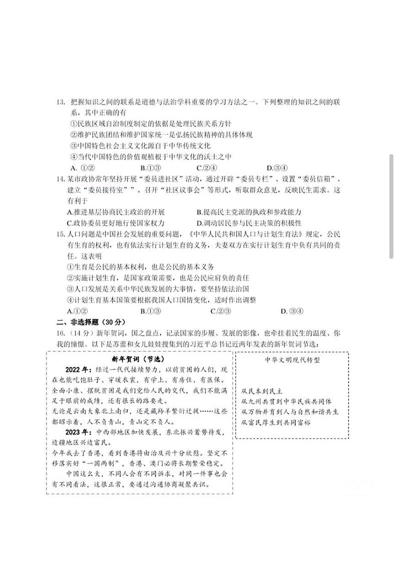 江苏省南京市联合体2023-2024学年度第一学期期末九年级道德与法治试题（含答案）第3页
