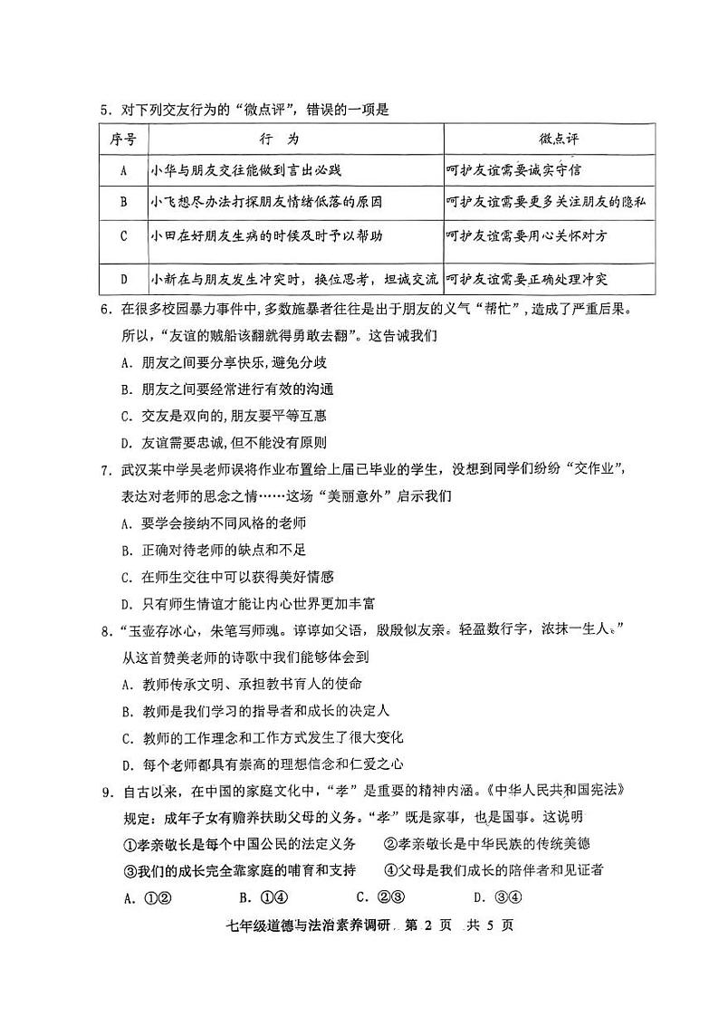 湖北省武汉市武昌区2023-2024学年七年级上学期期末道德与法治试卷02