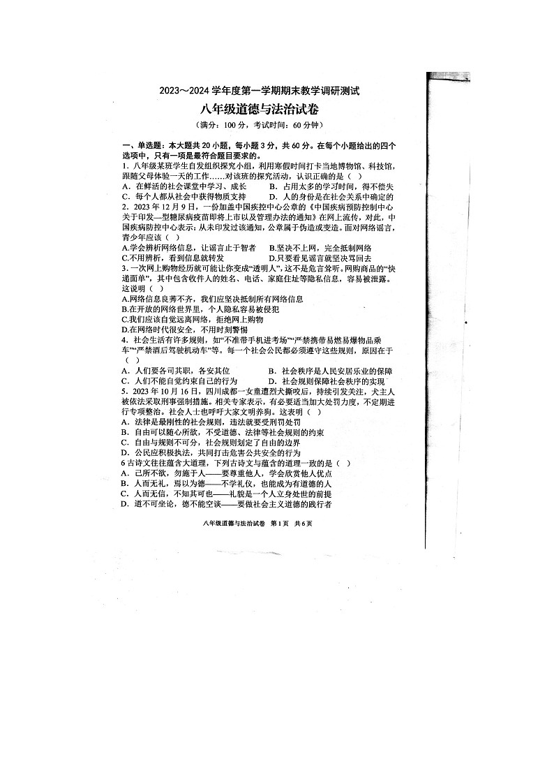 广东省徐闻县+2023-2024学年八年级上学期期末道德与法治试卷第1页
