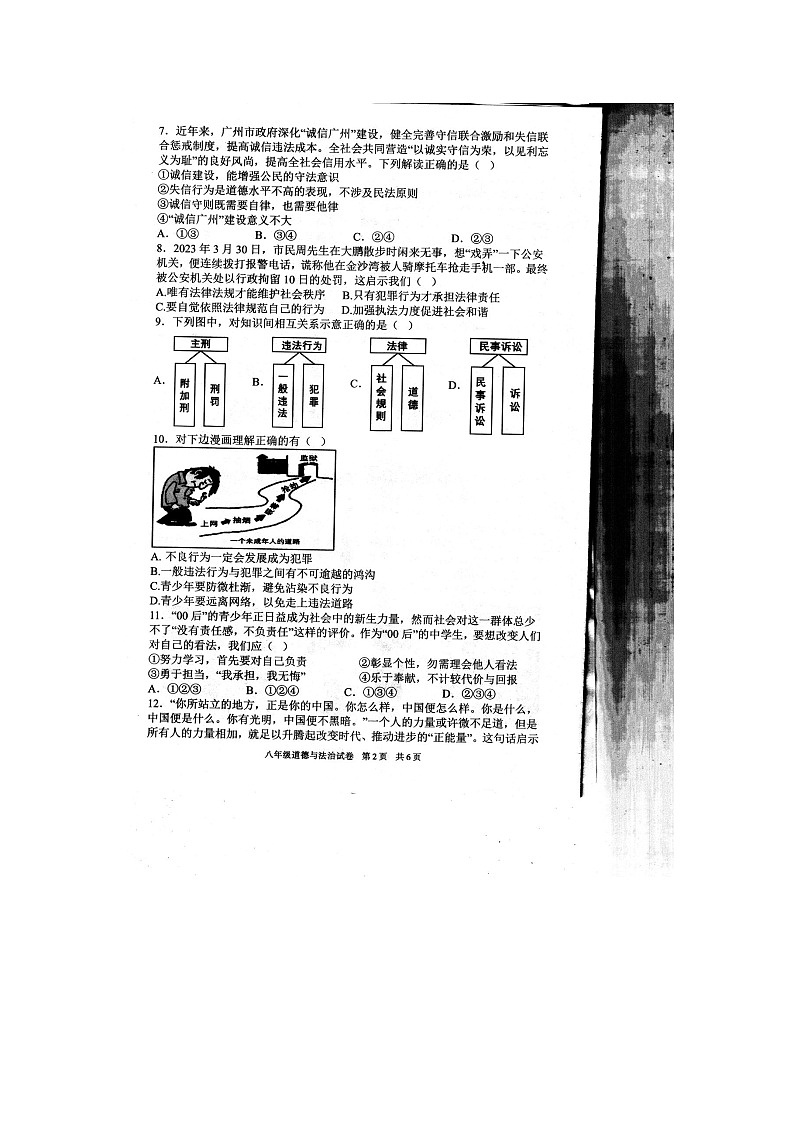 广东省徐闻县+2023-2024学年八年级上学期期末道德与法治试卷第2页