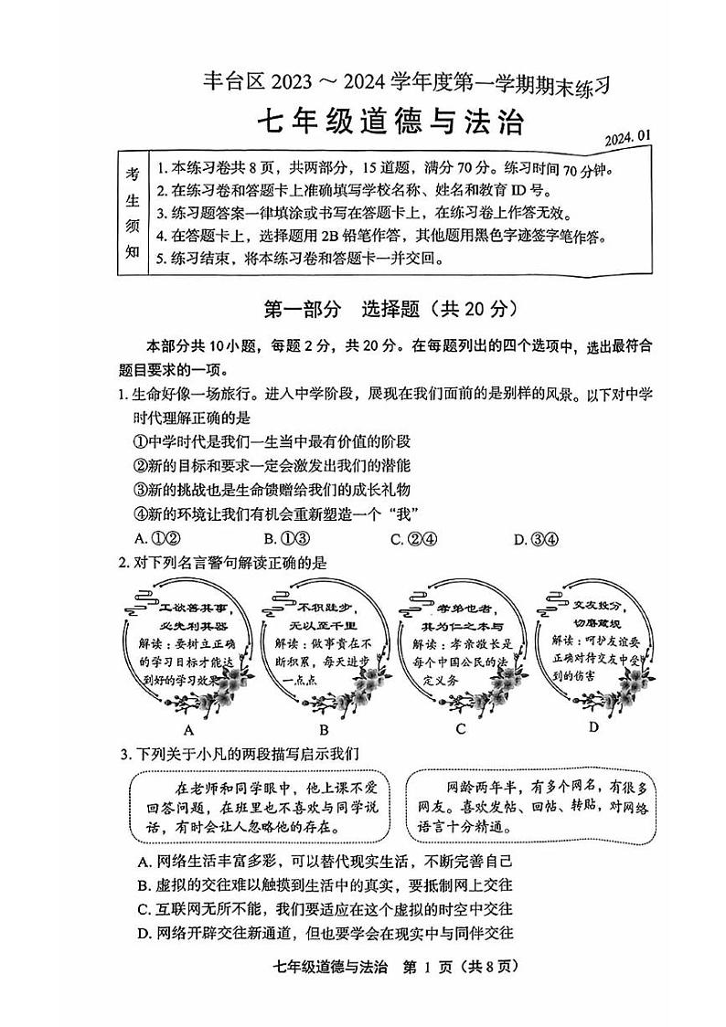 2024丰台初一(上)期末道法试卷和答案第1页