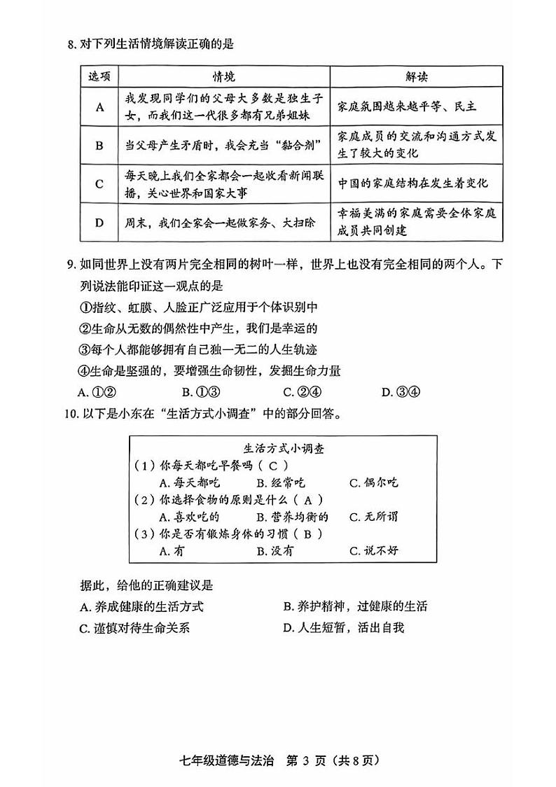 2024丰台初一(上)期末道法试卷和答案第3页