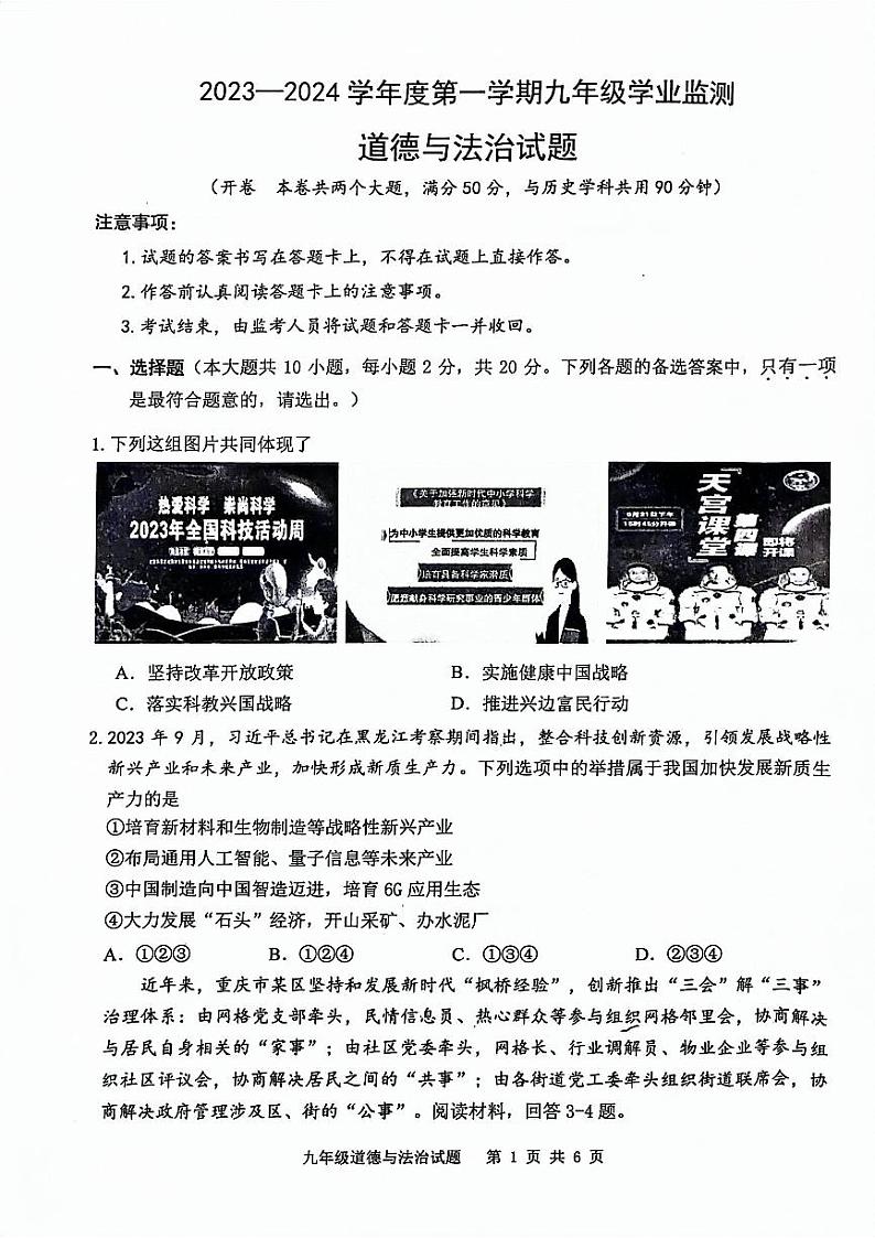 重庆市江津区2023-2024学年九年级上学期中考模拟道德与法治试题（无答案）01