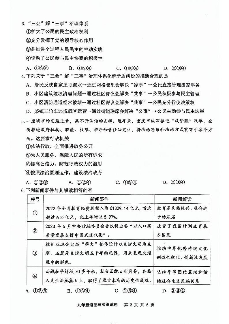 重庆市江津区2023-2024学年九年级上学期中考模拟道德与法治试题（无答案）02