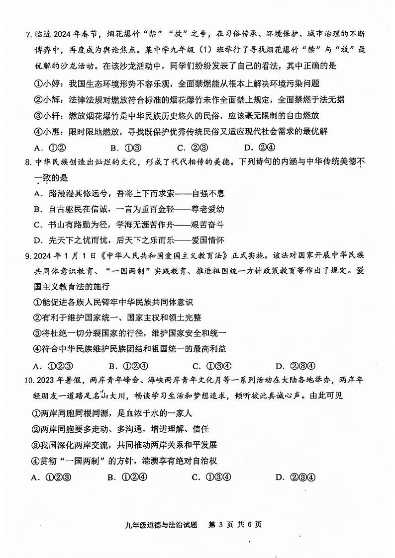 重庆市江津区2023-2024学年九年级上学期中考模拟道德与法治试题（无答案）03
