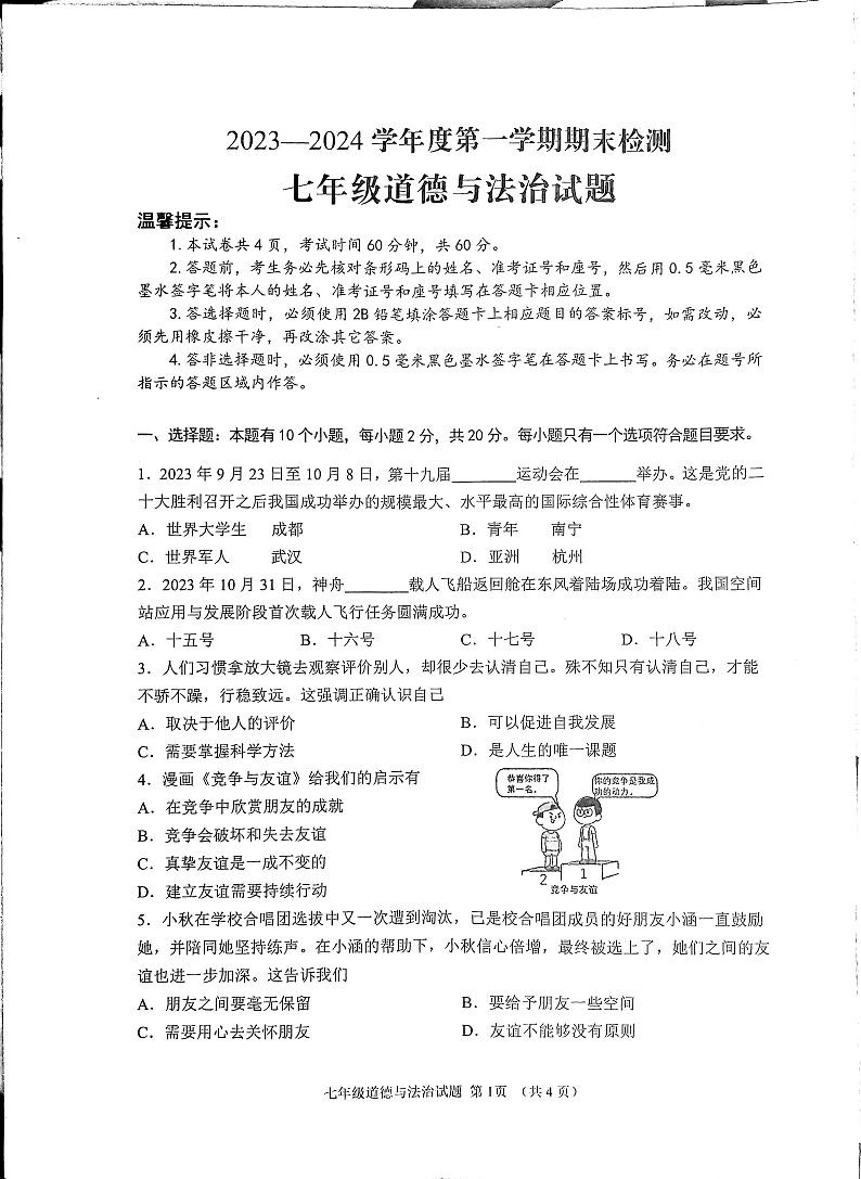 山东省济宁市邹城市2023-2024学年七年级上学期期末道德与法治试题01