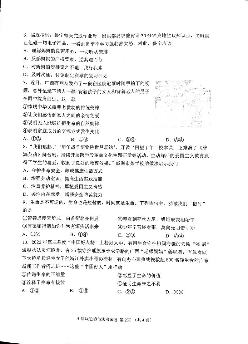 山东省济宁市邹城市2023-2024学年七年级上学期期末道德与法治试题02