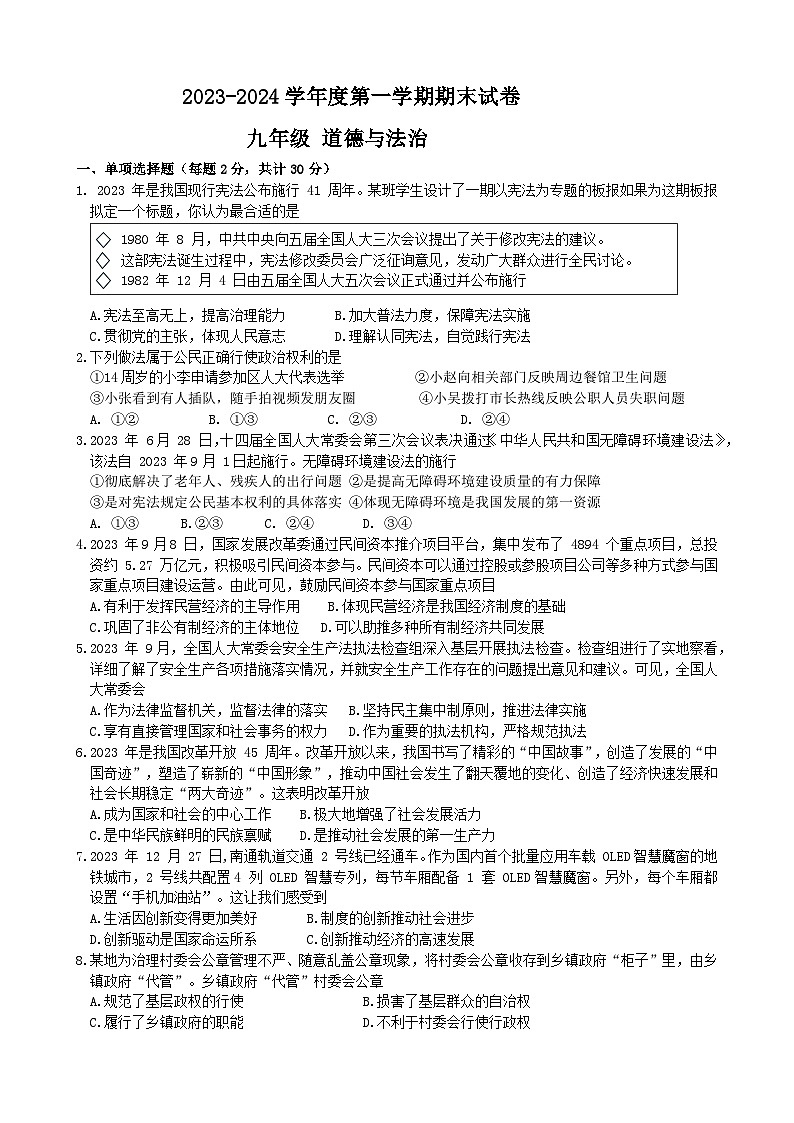 江苏省南通市海门区2023-2024学年九年级上学期期末学业水平质量监测道德与法治试题01