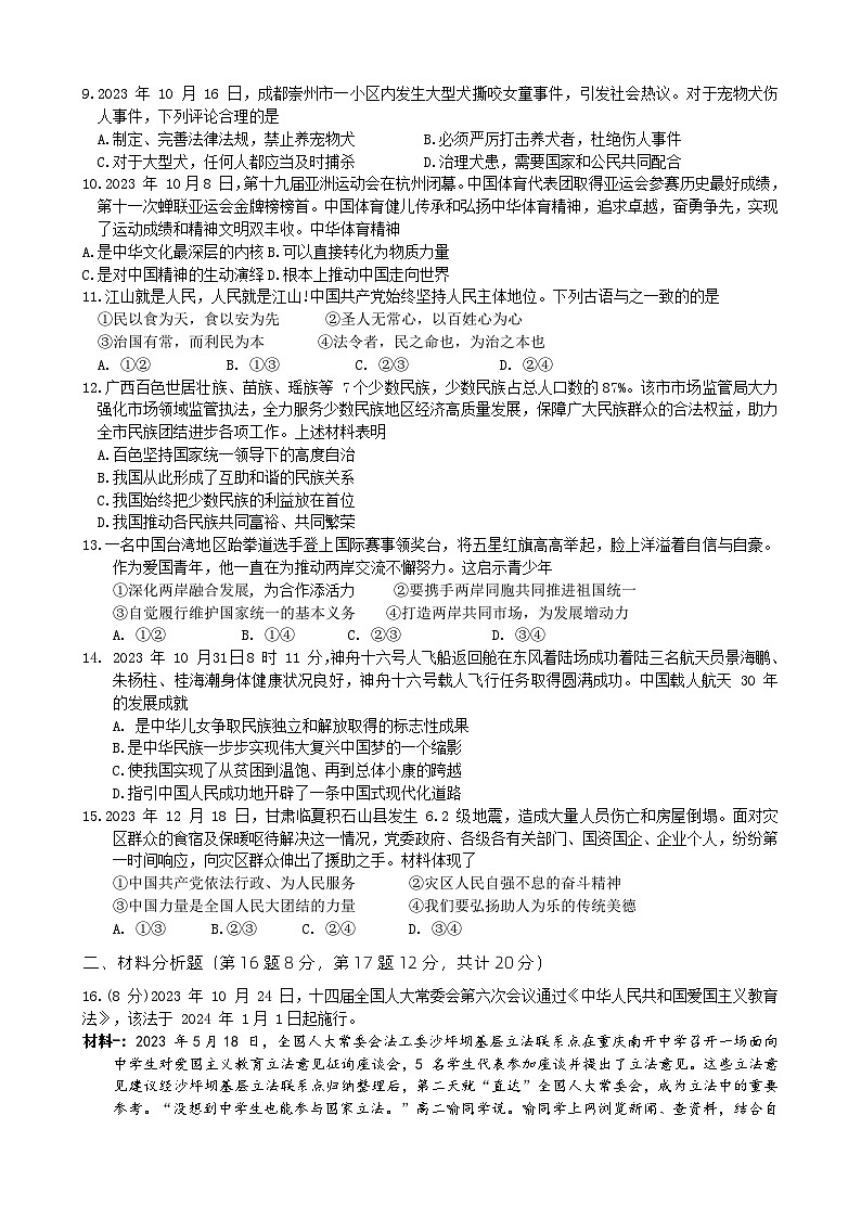 江苏省南通市海门区2023-2024学年九年级上学期期末学业水平质量监测道德与法治试题02